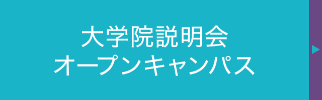 大学院説明会オープンキャンパス