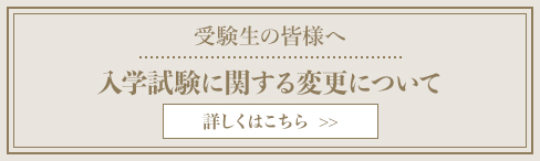 入学試験に関する変更について