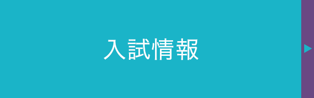 入試情報